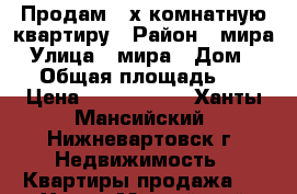 Продам 2-х комнатную квартиру › Район ­ мира › Улица ­ мира › Дом ­ 97 › Общая площадь ­ 59 › Цена ­ 2 850 000 - Ханты-Мансийский, Нижневартовск г. Недвижимость » Квартиры продажа   . Ханты-Мансийский